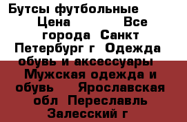 Бутсы футбольные lotto › Цена ­ 2 800 - Все города, Санкт-Петербург г. Одежда, обувь и аксессуары » Мужская одежда и обувь   . Ярославская обл.,Переславль-Залесский г.